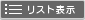 ���X�g�\��