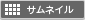�T���l�C���ŕ\��