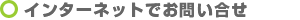 �C���^�[�l�b�g�ł��₢����
