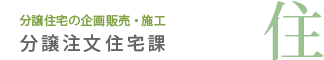 分譲注文住宅課