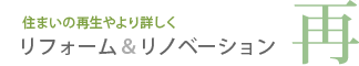 リフォーム&リノベーション