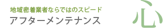 アフターメンテナンス