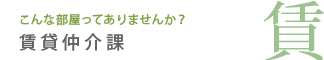 賃貸仲介課