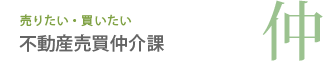 不動産売買仲介課