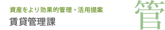 賃貸管理課