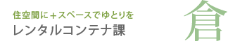 レンタルコンテナ課