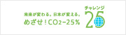 チャレンジ25