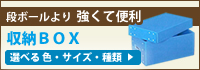 段ボールより強くて便利｜収納ＢＯＸ