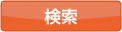 検索