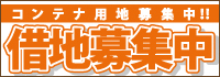 借地募集中！一括借り上げ致します。