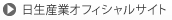 日生産業オフィシャルサイト