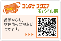 コンテナスクエアモバイル版