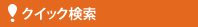 クイック検索
