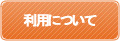 収納・設備について