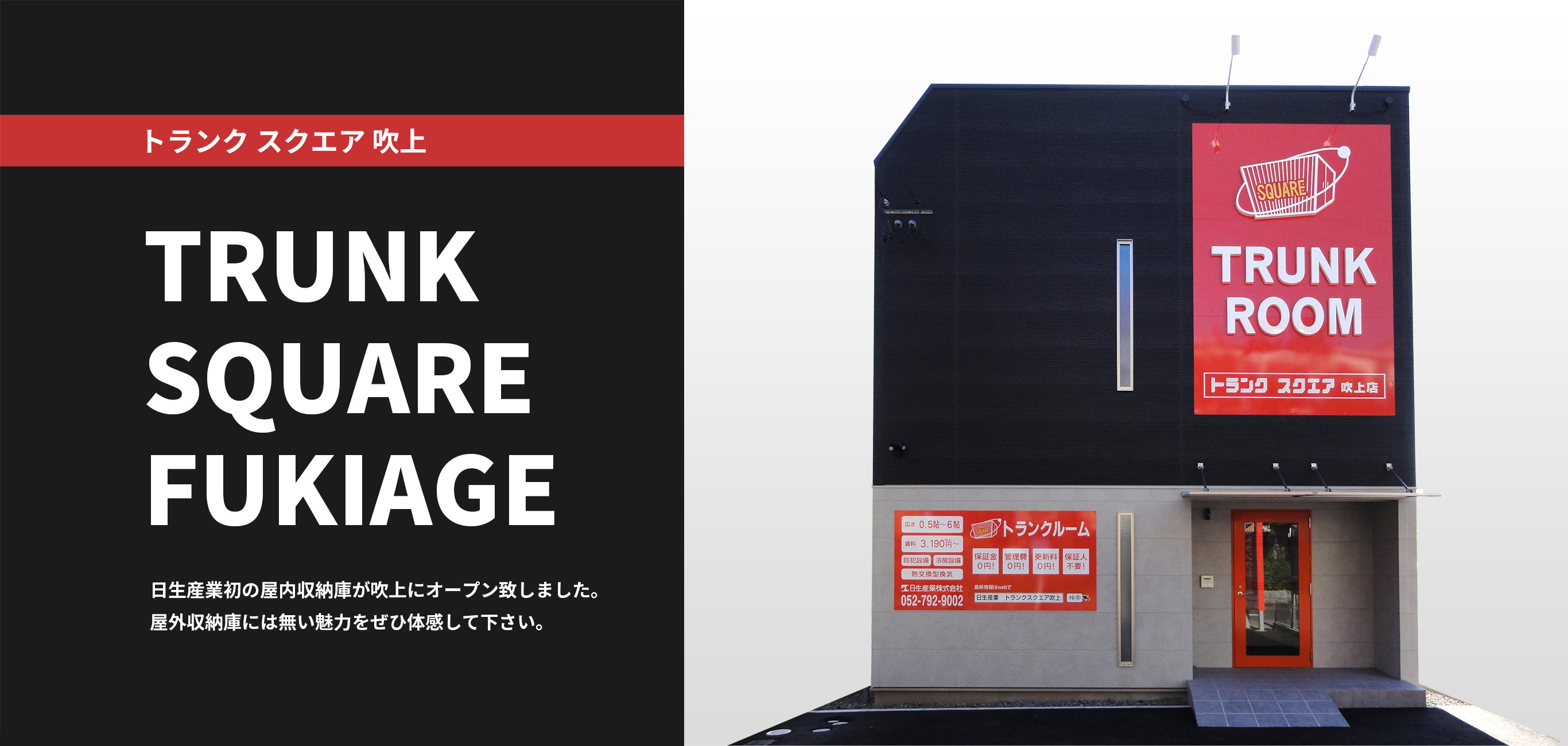 トランクスクエア吹上 日生産業初の屋内収納庫が吹上にオープン致しました。 屋外収納庫には無い魅力をぜひ体感して下さい。