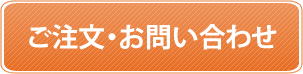 ご注文・お問い合わせ