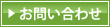 ＷＥＢから予約・お問い合わせ