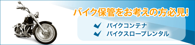 バイク保管をお考えの方必見！スロープ付きバイクコンテナ・バイクスロープ販売