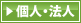 個人・法人