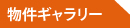 物件ギャラリー