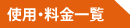 使用・料金一覧