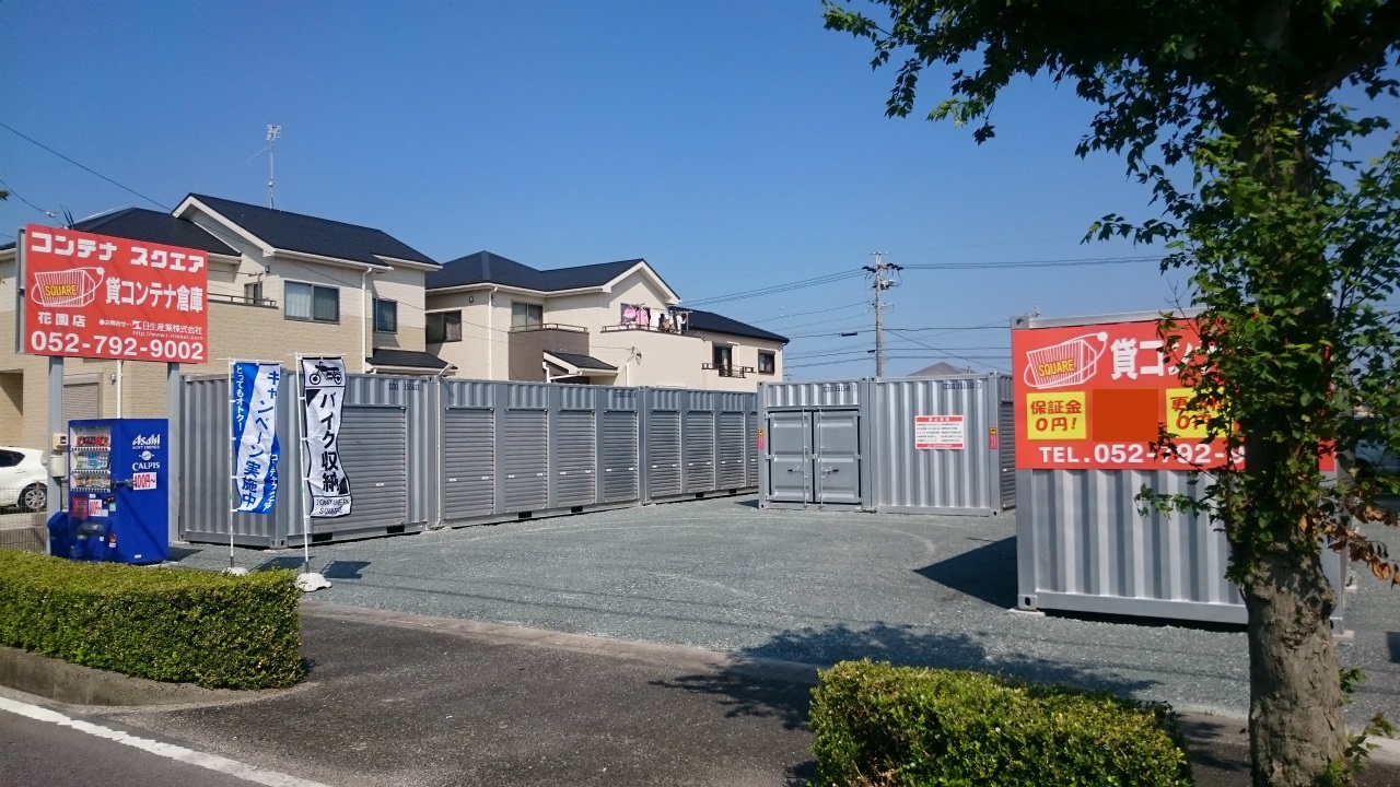 コンテナスクエア 花園店