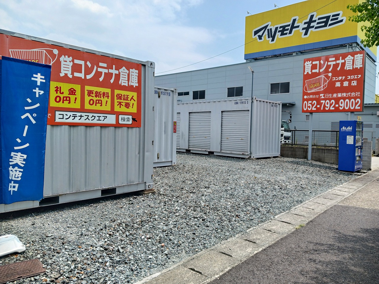 コンテナスクエア 高倉店