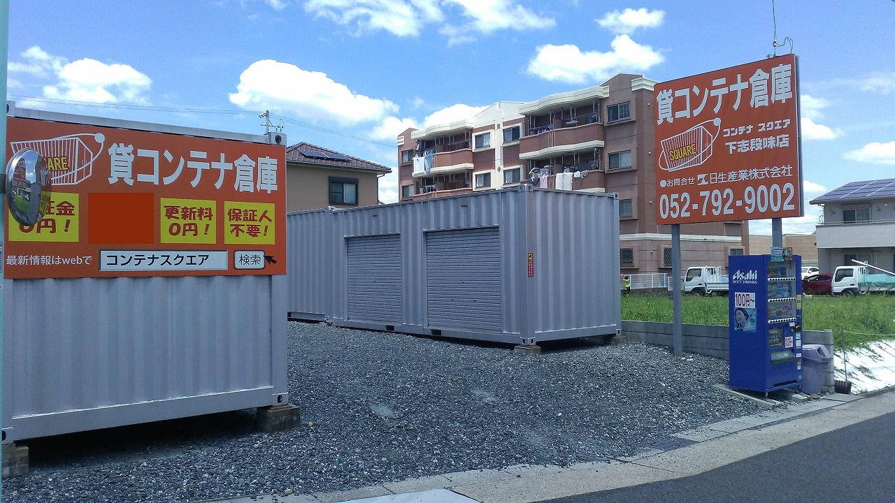 コンテナスクエア 下志段味店